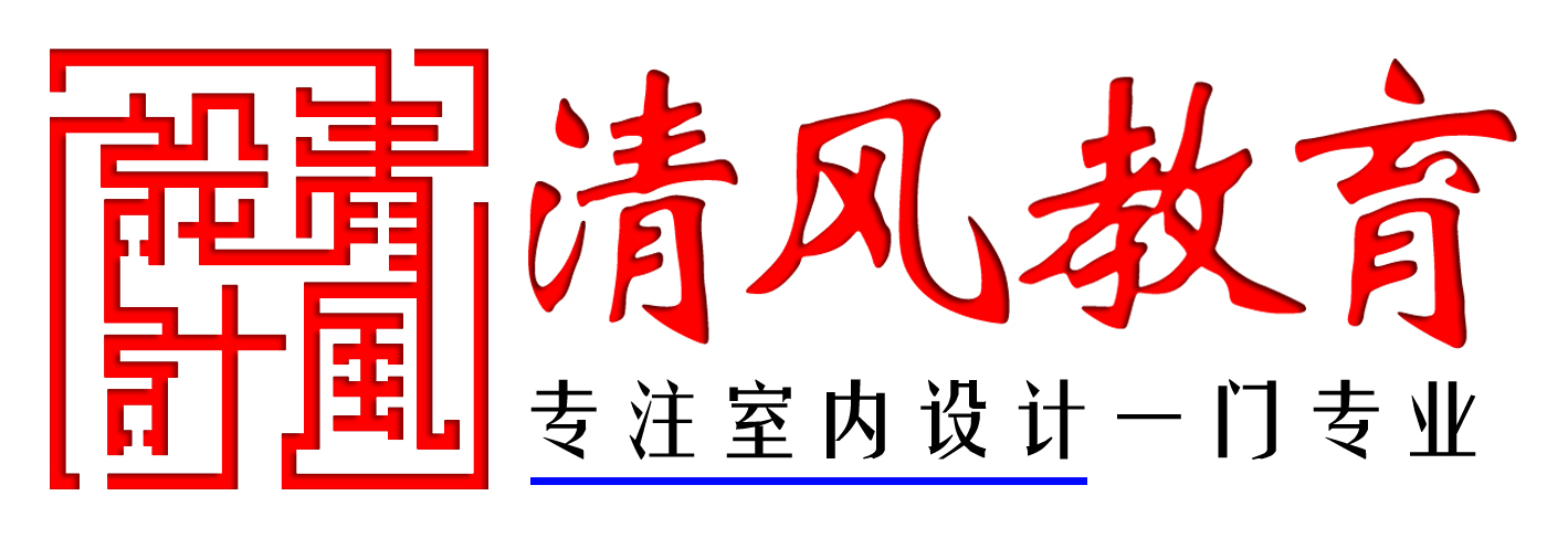 廈門室內(nèi)設計課程_廈門室內(nèi)設計師學校_廈門室內(nèi)設計