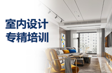 廈門室內(nèi)設計_廈門室內(nèi)設計師學校_廈門室內(nèi)設計課程