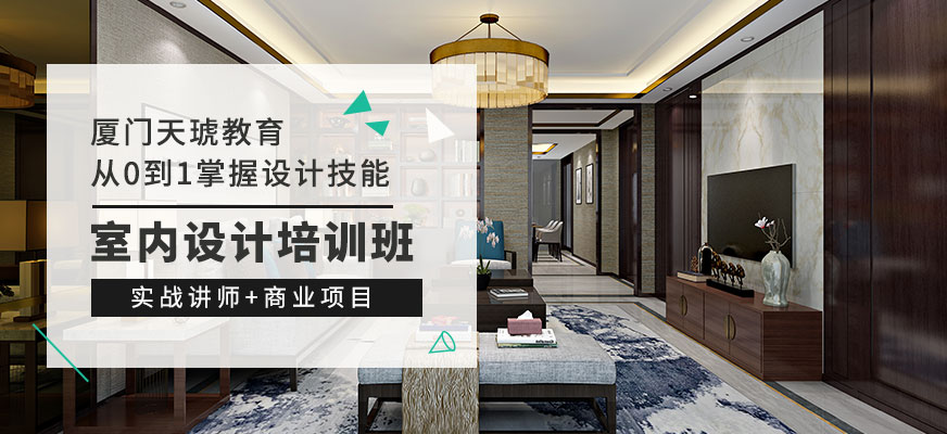 廈門室內(nèi)設計師學校_廈門室內(nèi)設計課程_廈門室內(nèi)設計