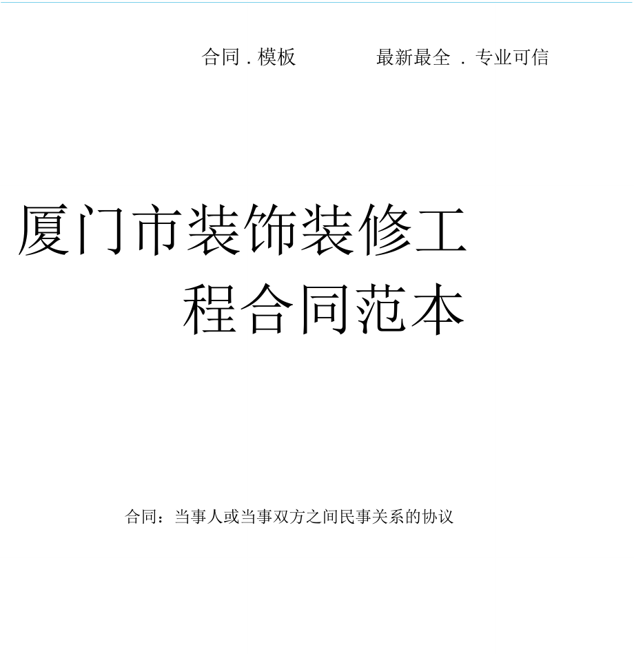 廈門(mén)信譽(yù)好的裝修公司_廈門(mén)信用家裝修_廈門(mén)信用家裝修平臺(tái)