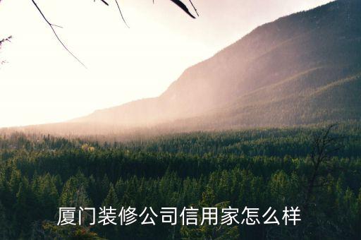 廈門(mén)裝修公司信用家怎么樣