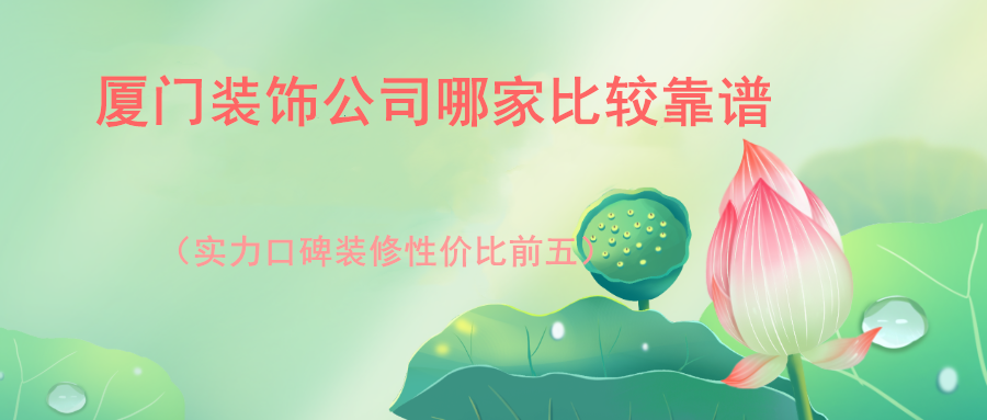 廈門裝飾室內公司電話_廈門室內裝修公司_廈門室內裝飾公司