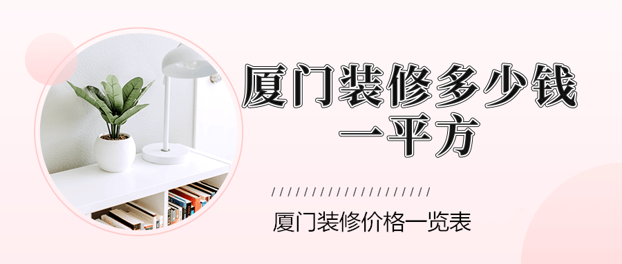 廈門(mén)裝修價(jià)格表_廈門(mén)裝修價(jià)格明細(xì)清單_廈門(mén)裝修價(jià)格