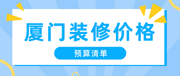 廈門裝修裝潢_廈門省錢裝修_廈門裝修價(jià)格一般多少錢