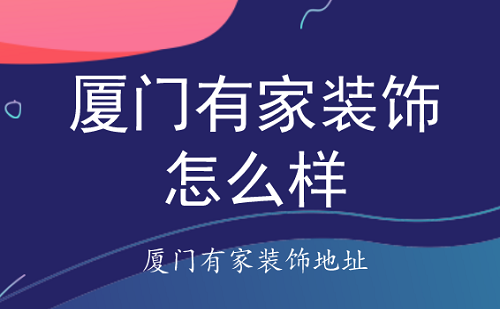 廈門(mén)的裝修公司有哪些_廈門(mén)裝修公司有哪些有名的_廈門(mén)裝修公司有多少家啊