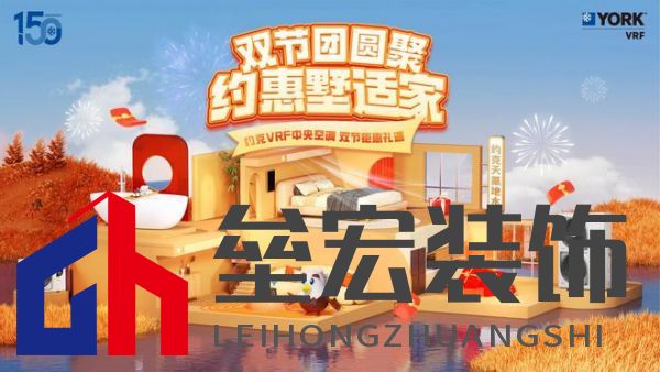 秋風(fēng)送爽、美好家裝正當(dāng)時!約克VRF中央空調(diào)雙節(jié)鉅惠來襲