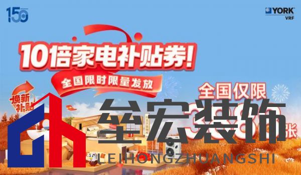 秋風(fēng)送爽、美好家裝正當(dāng)時!約克VRF中央空調(diào)雙節(jié)鉅惠來襲