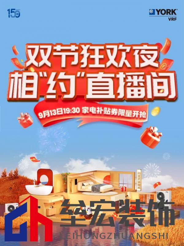 秋風(fēng)送爽、美好家裝正當(dāng)時!約克VRF中央空調(diào)雙節(jié)鉅惠來襲