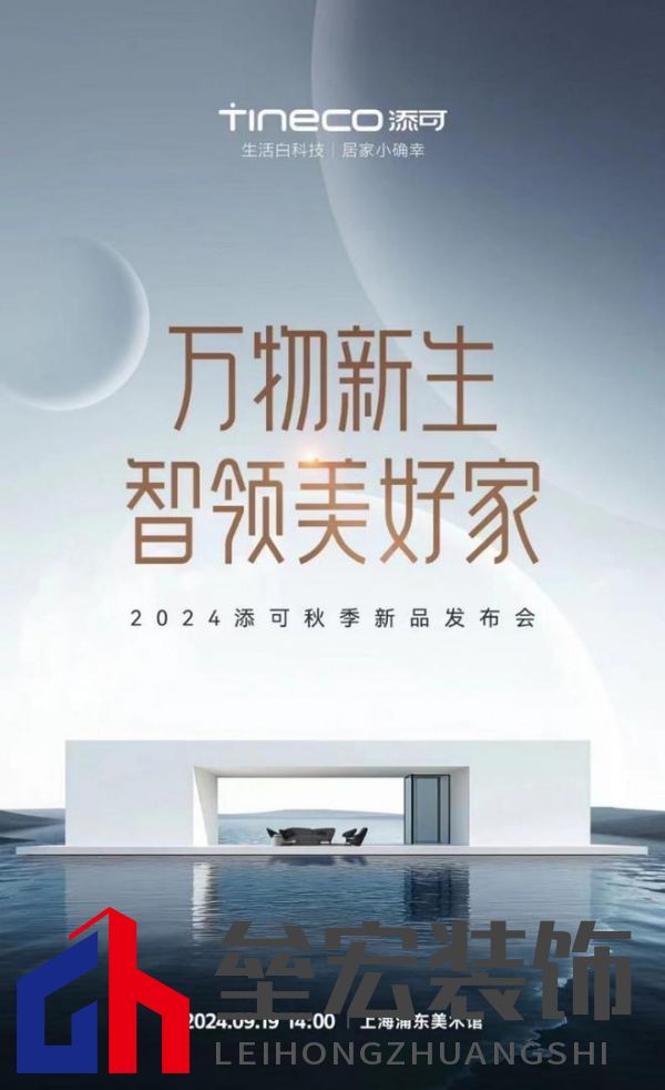 萬物新生,智領(lǐng)美好家:2024添可新品發(fā)布會,洞見家居空間的情感美學(xué)