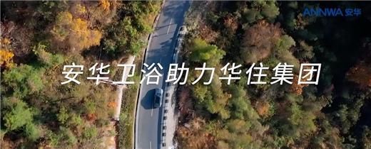 安華衛(wèi)浴:工程項目信賴質(zhì)實力彰顯