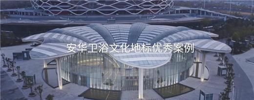 安華衛(wèi)浴:工程項目信賴質(zhì)實力彰顯