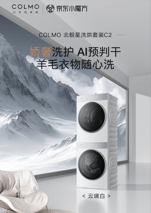 京東閃電新品COLMO北極星洗護套裝C2賣爆 單日銷量超2600臺