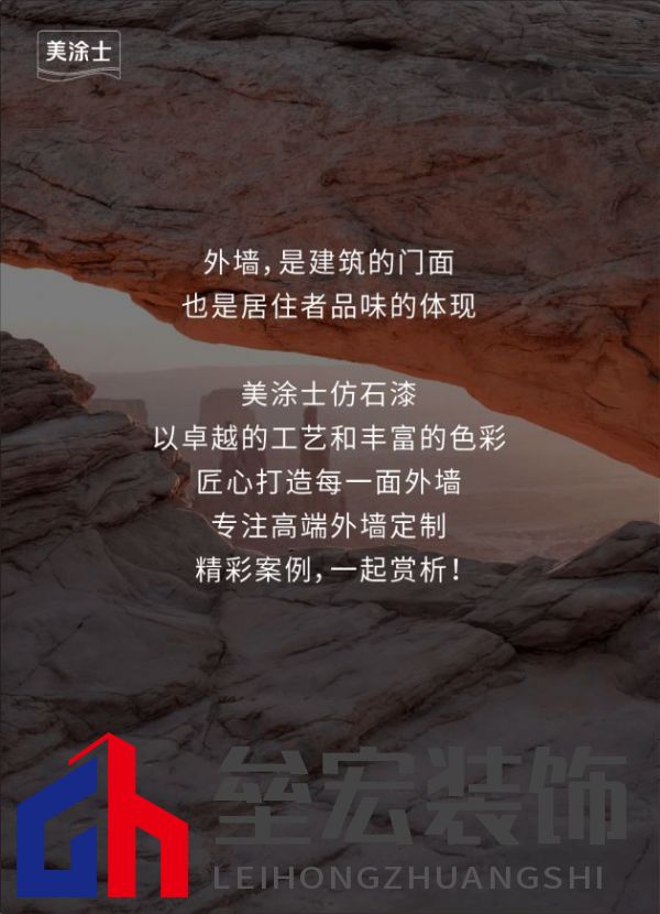 外墻裝修靈感 | 美涂士仿石漆這三套別墅讓業(yè)主眼前一亮！