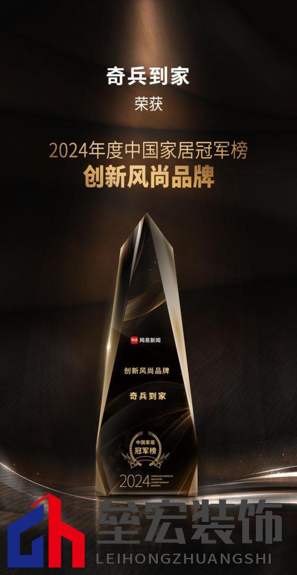 奇兵到家榮獲網(wǎng)易2024年度家居冠軍榜“創(chuàng)新風(fēng)尚品牌”獎(jiǎng),8年老平臺(tái),權(quán)威媒體認(rèn)可!