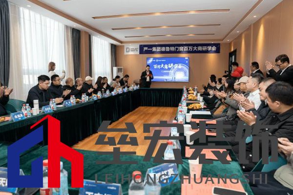 嚴(yán)一集團(tuán)德魯特門窗百萬大商研學(xué)會(huì)圓滿落幕