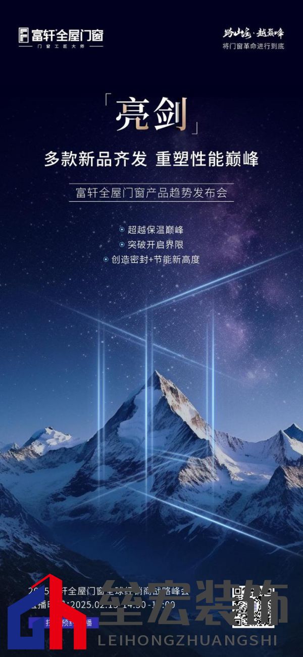 跨山海 ? 越巔峰——2025年度富軒全屋門窗全球經(jīng)銷商戰(zhàn)略峰會重磅來襲,即將打響門窗革命第一槍