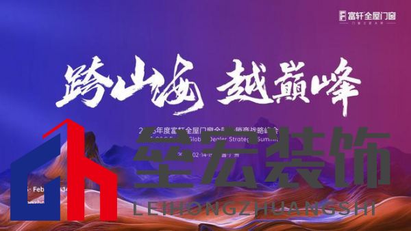 跨山海 ? 越巔峰——2025年度富軒全屋門窗全球經(jīng)銷商戰(zhàn)略峰會重磅來襲,即將打響門窗革命第一槍