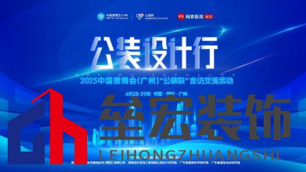 探訪廣深TOP設(shè)計(jì)院,公裝設(shè)計(jì)行2025中國(guó)建博會(huì)(廣州)“公裝聯(lián)”走訪交流活動(dòng)重磅來(lái)襲